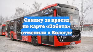 Скидку за проезд по карте «Забота» отменили в Вологде