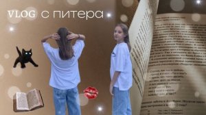 влог с питера🫶🏻/моя поездка в питер/2 дня в питере🤍