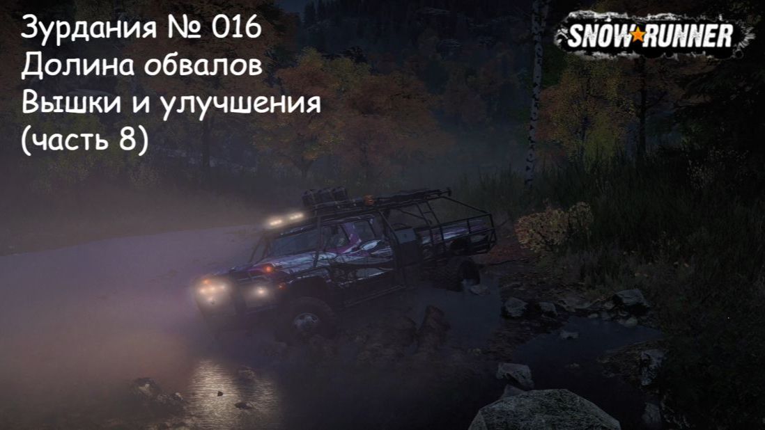 SnowRunner Зурдания № 016 Долина обвалов Вышки и улучшения (часть 8) смотреть онлайн