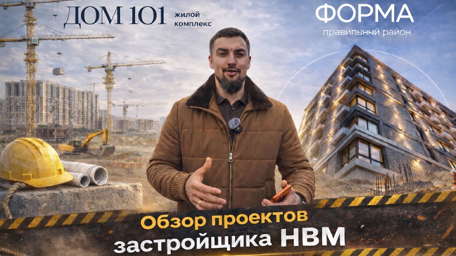 Застройщик НВМ в Краснодаре: обзор проектов «Дом 101» и «Форма»
