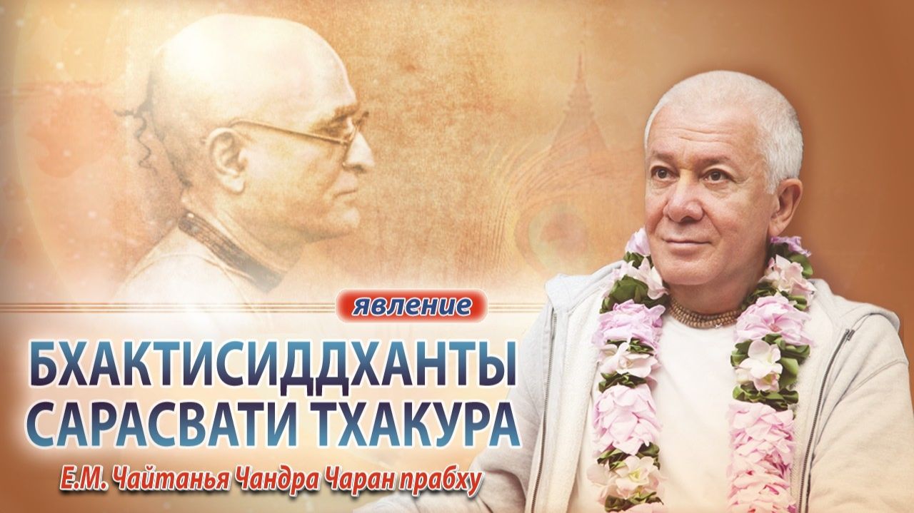06.02.2026 Явление Шрилы Бхактисиддханты Сарасвати Тхакура. Е.М. Чайтанья Чандра Чаран прабху (Омск) 06.02.2026 Явление Шрилы Бхактисиддханты Сарасвати Тхакура. Е.М. Чайтанья Чандра Чаран прабху (Омск)
