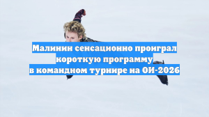 Малинин сенсационно проиграл короткую программу в командном турнире на ОИ-2026