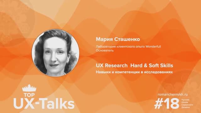 UX-Talks #18 с Марией Сташенко. UX Research: hard&soft skills. Русская Школа Сервисного Дизайна.