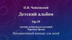 П.И. Чайковский, цикл "Детский Альбом", op.39. Интерактивный концерт для детей