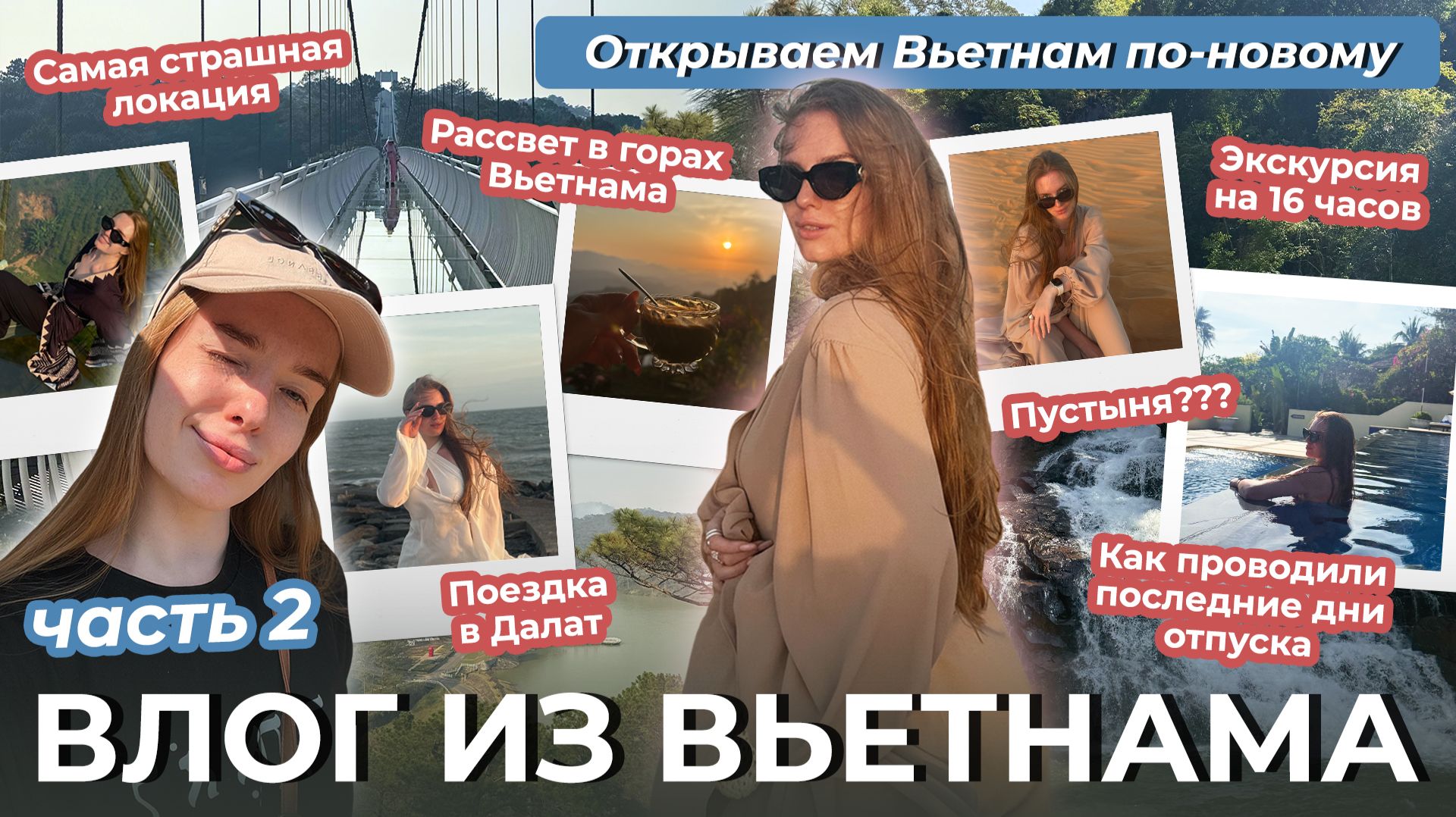 Влог из Вьетнама (2ч)! Открываем Вьетнам по-новому. Поездка в Далат. Экскурсии по Муйне. Хошимин! смотреть онлайн