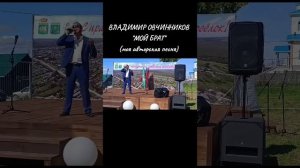 Владимир Овчинников - "Мой брат" (муз.и сл.Иван Пузов)