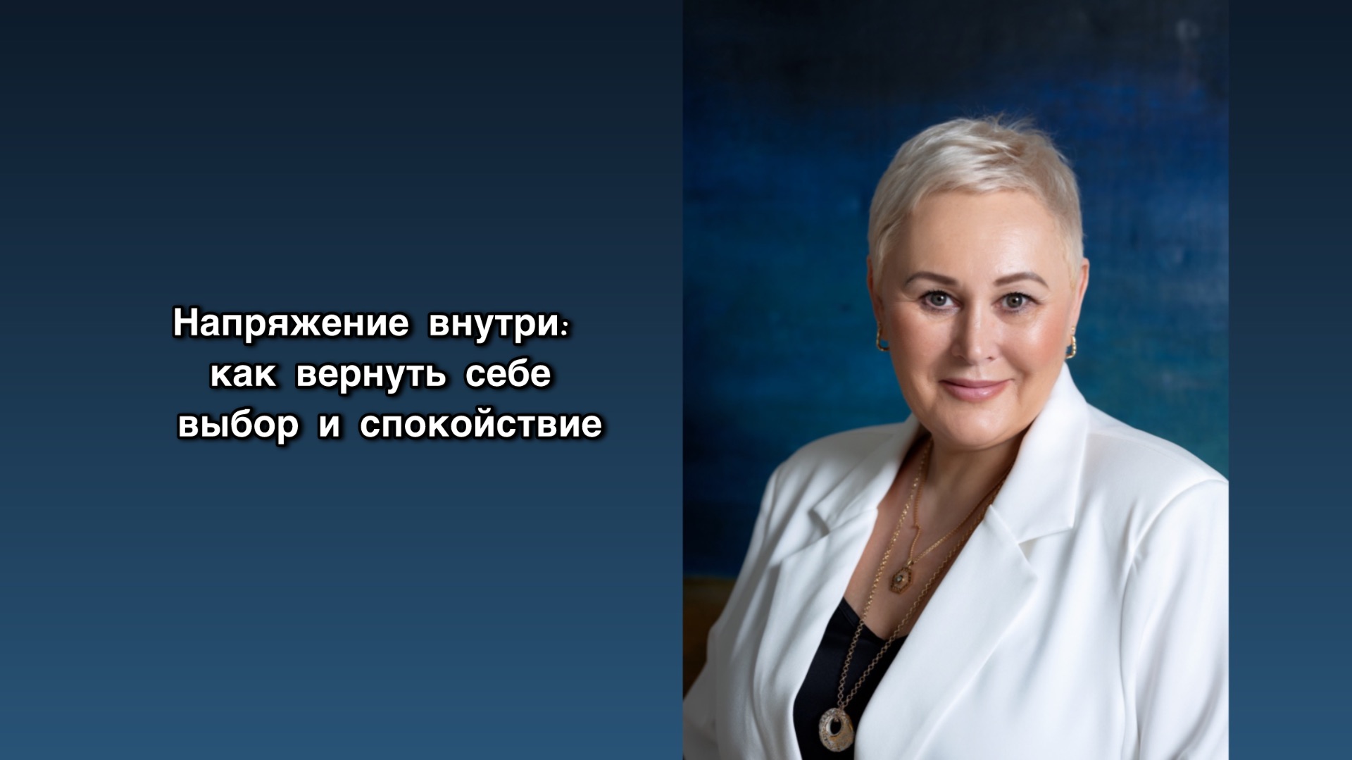выпуск о том, как снижать напряжение в реальной жизни.