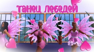 Танец лебедей🦢🦢🦢