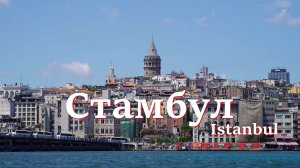 Стамбул