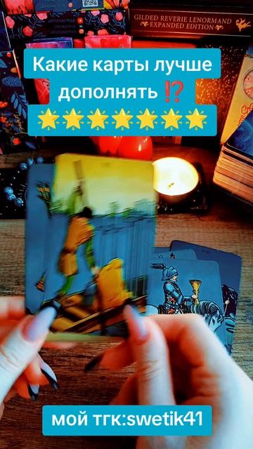 Какие карты лучше дополнять ⁉️⁉️
🌟🌟🌟🌟🌟🌟🌟💥💥💥💥💥💥💥
Мой тгк:swetik41
https://t.me/swetik41
