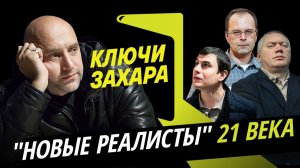 Захар Прилепин. Судьба писателей из поколения "новых реалистов"
