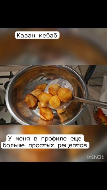 Казан Кебаб в домашних условиях