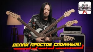 Делаем простое сложным. Гитарный урок с тэппингом