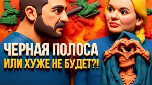 ДИКИЙ СКОРОХО.КОГДА НЕ УВЕРЕН НИ В ЧЕМ, ИЛИ АННУШКА УЖЕ РАЗЛИЛА МАСЛО…