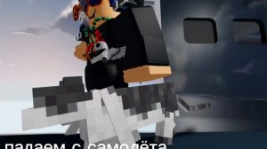 падаем с самолёта
