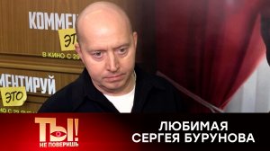 Сергей Бурунов из-за возлюбленной сменил гардероб, похудел и ходит к психологу | «Ты не поверишь!»