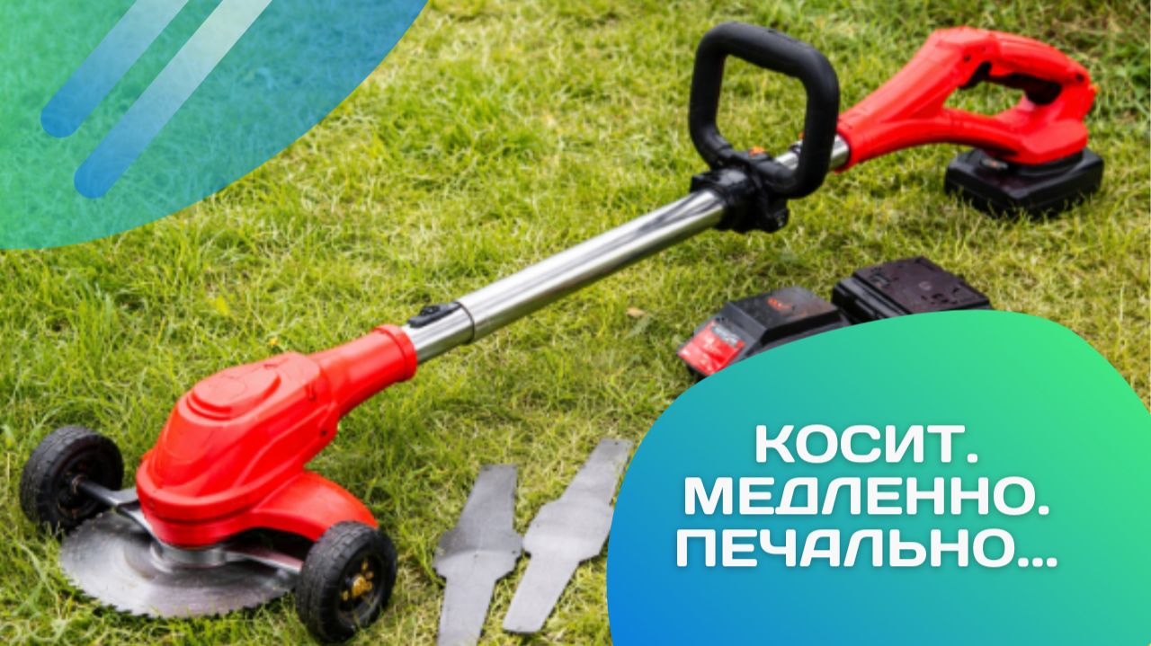 Аккумуляторный триммер: игрушка или помощник? смотреть онлайн