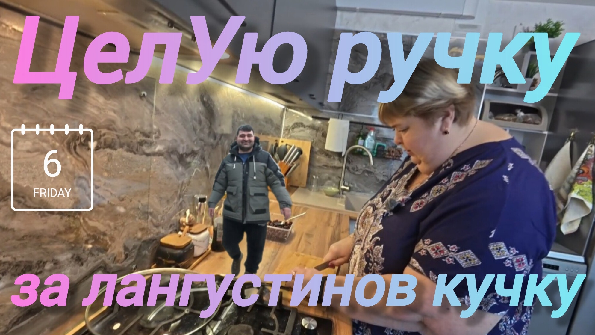 Аналитический обзор от 6 февраля 2026 года. Лангустины, курица по-еврейски, кексики лимонные... смотреть онлайн