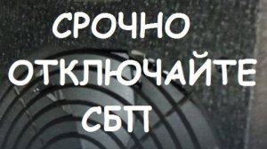 СРОЧНО ОТКЛЮЧАЙТЕ СБП. СИСТЕМУ БЫСТРЫХ ПЛАТЕЖЕЙ.