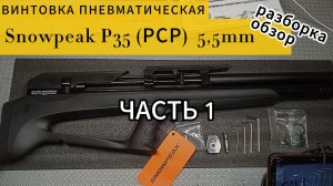SnowPeak Р35 5,5мм. Часть 1 разборка.