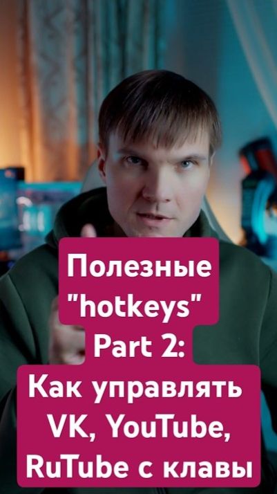 Полезные «hotkeys». Часть 2: Как управлять VK, YouTube, RuTube с клавы