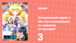 Осторожный герой: и без того сильнейший, он слишком осторожен! 3 серия (аниме-сериал, 2019)