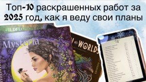 Топ 10 раскрашенных работ за 2025 год. Как я веду свои планы?