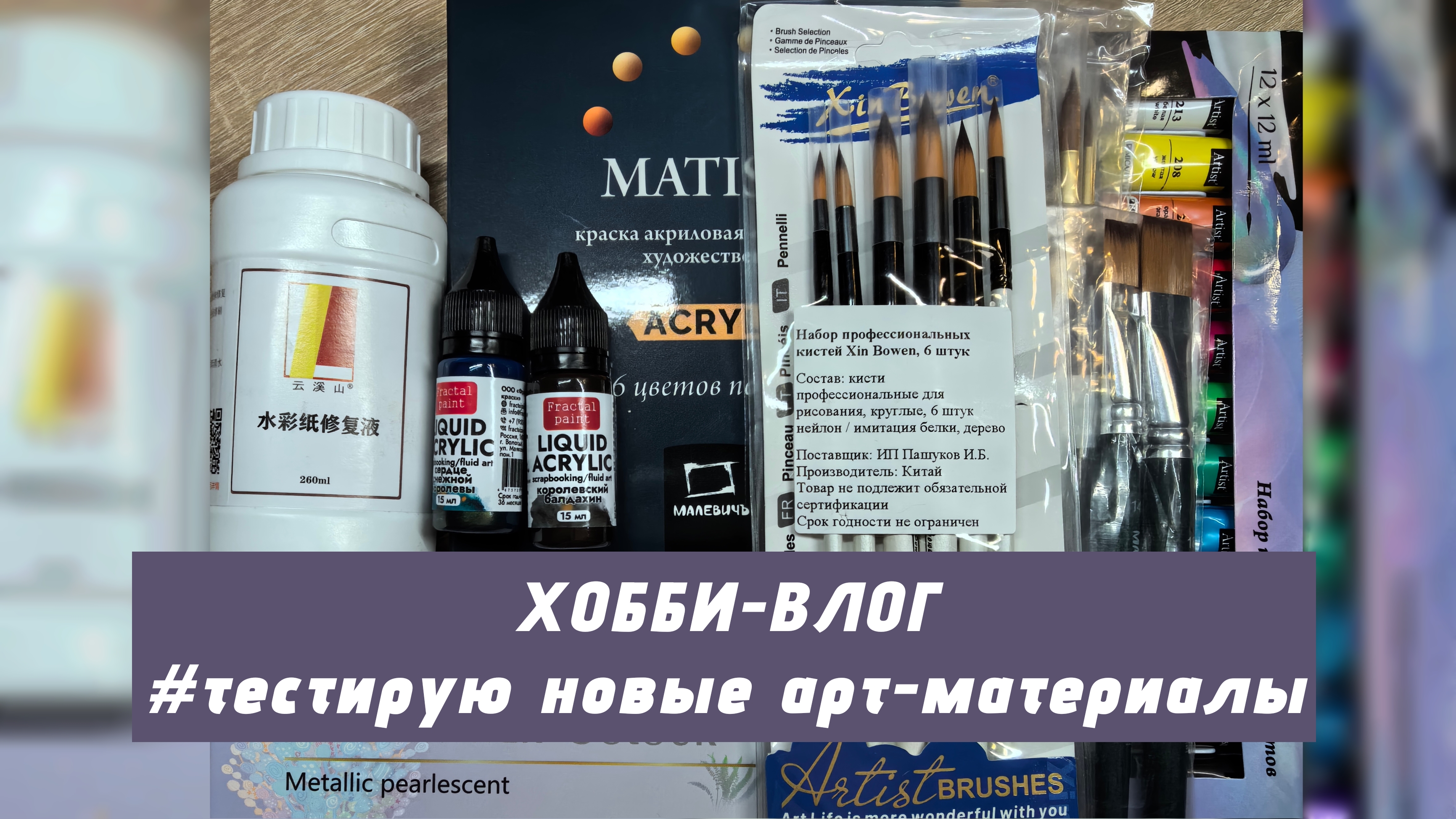 Тестирую новые арт-материалы, удачные и неудачные покупки смотреть онлайн