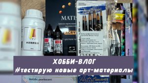 Тестирую новые арт-материалы, удачные и неудачные покупки