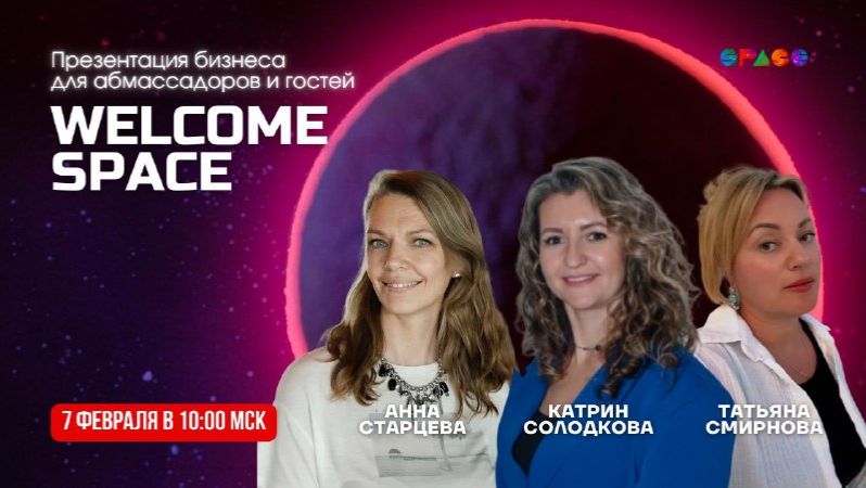 Welcome Space.07.02.2026 смотреть онлайн