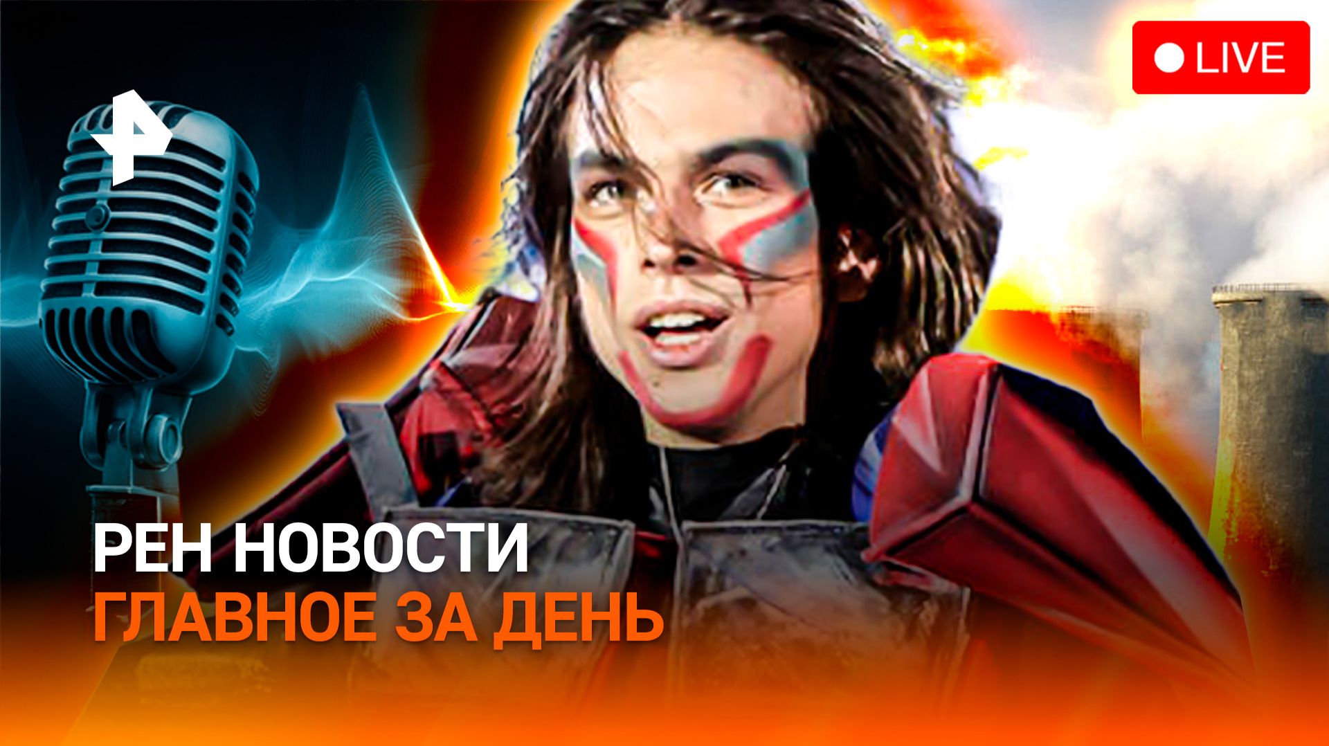 Скандал с российским фигуристом / Мировая битва за энергетику / Умиротворяющий рэп / ГЛАВНОЕ ЗА ДЕНЬ смотреть онлайн