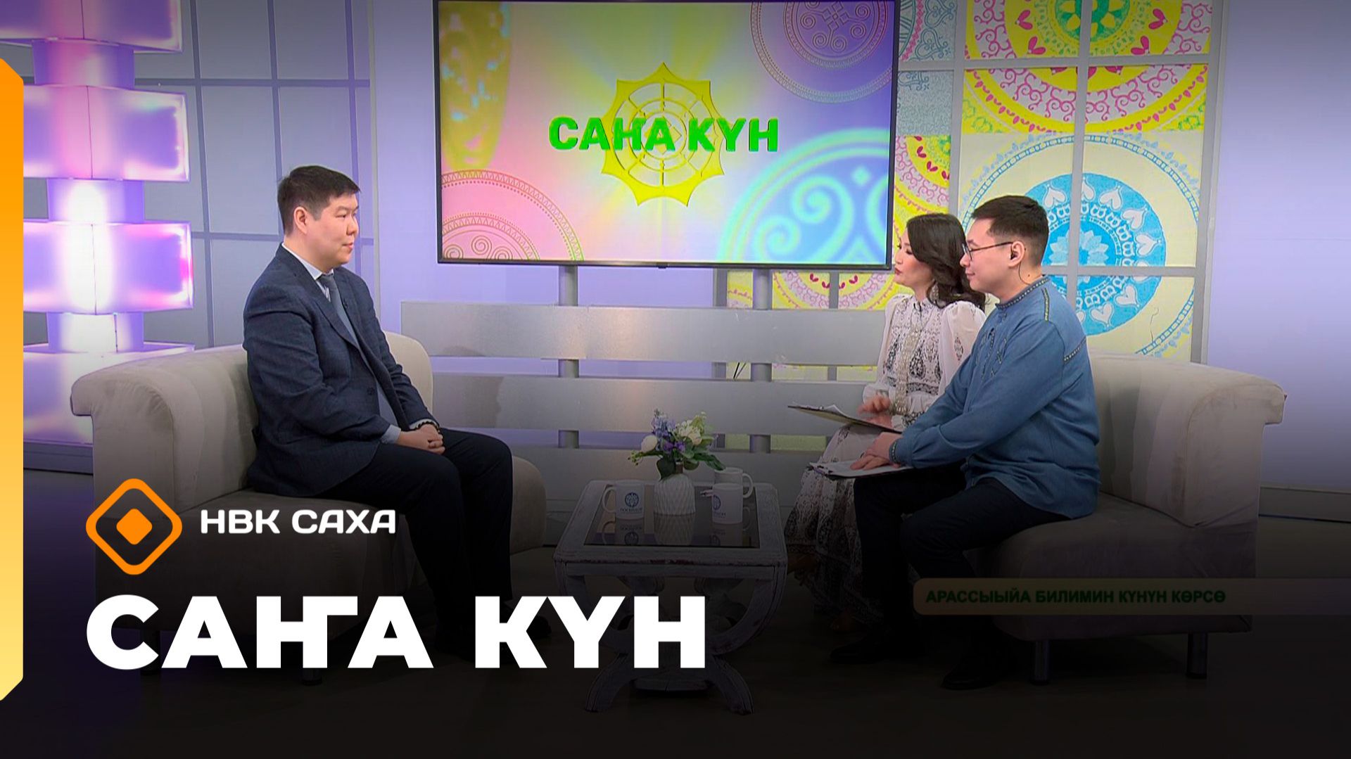 «Саҥа Күн (07.02.26) смотреть онлайн