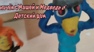 5 ночей с Машей и Медведь 6 Детский дом ТИЗЕР ТРЕЙЛЕР