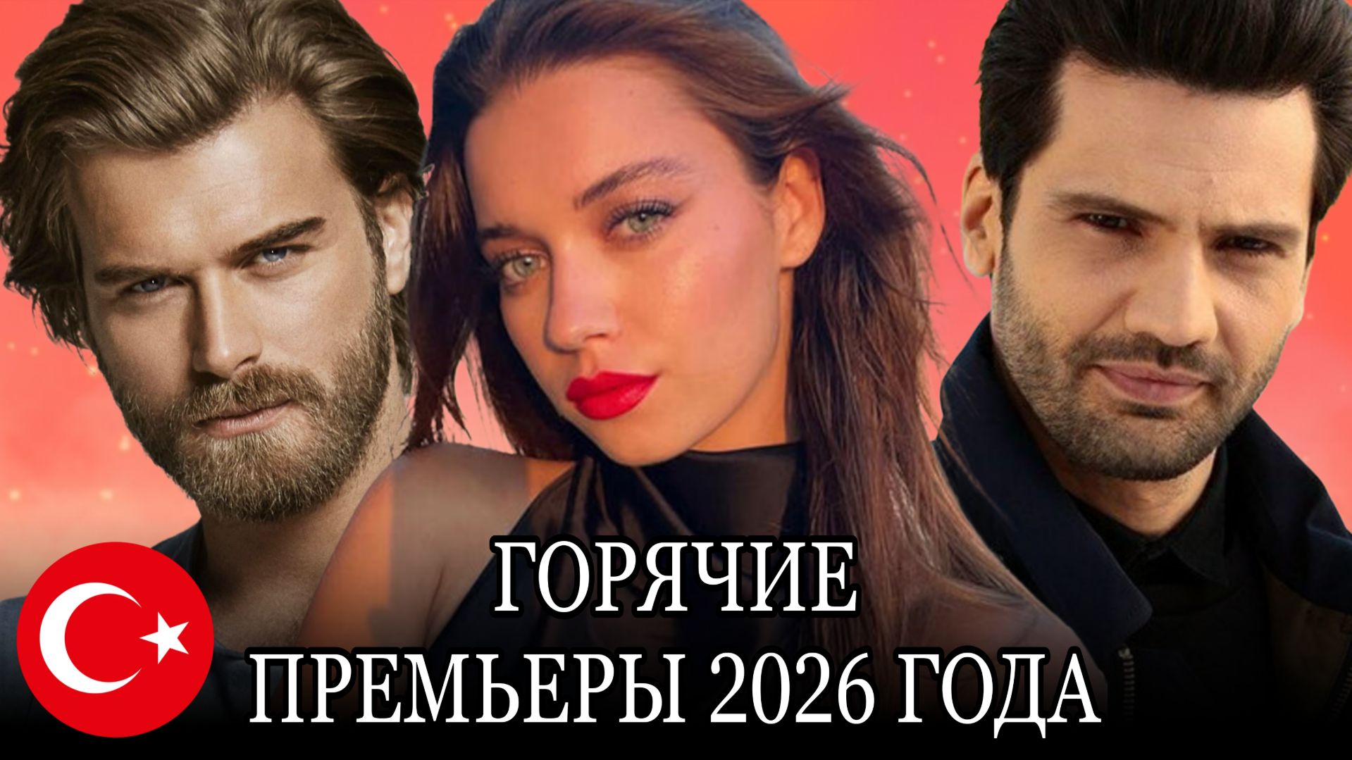 НОВЫЕ ТУРЕЦКИЕ СЕРИАЛЫ 2026 ГОДА КОТОРЫЕ НЕЛЬЗЯ ПРОПУСКАТЬ