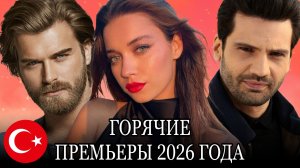 НОВЫЕ ТУРЕЦКИЕ СЕРИАЛЫ 2026 ГОДА КОТОРЫЕ НЕЛЬЗЯ ПРОПУСКАТЬ