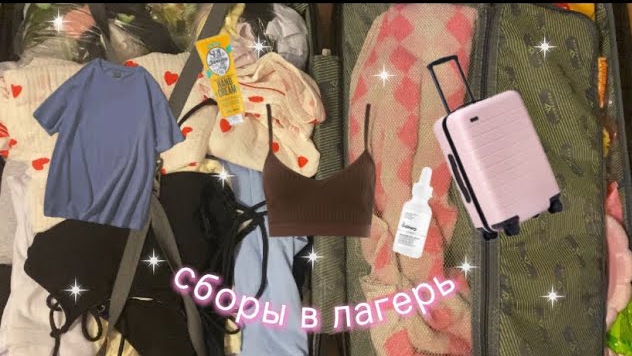 сборы в лагерьсобираю чемоданеду в дзг