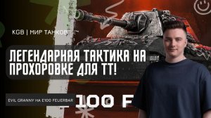EviL GrannY ★ ЛЕГЕНДАРНАЯ ТАКТИКА НА ПРОХОРОВКЕ ДЛЯ ТЯЖЁЛЫХ ТАНКОВ! ПУТЬ К 3 ОТМЕТКАМ НА FEUERBAR!