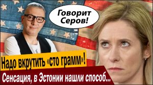 Надо вкрутить «сто грамм»! Сенсация, в Эстонии нашли способ защиты от США!