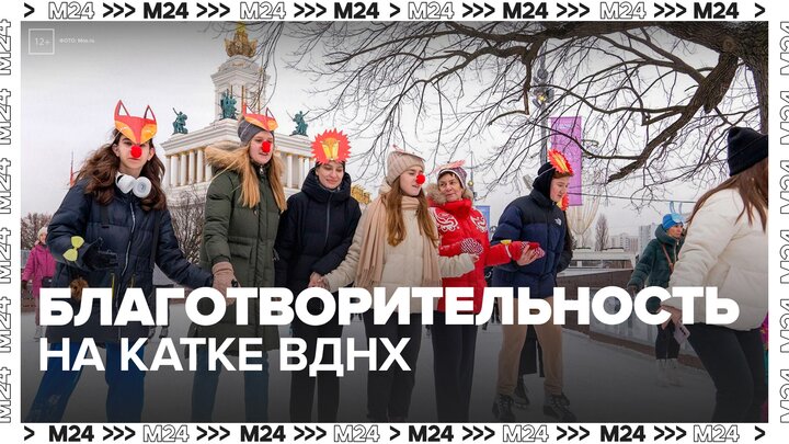 Благотворительная программа прошла на катке ВДНХ в рамках "Зимы в Москве" - Москва 24 смотреть онлайн