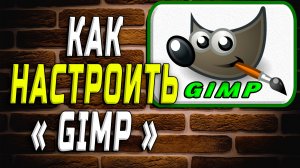 Как настроить гимп