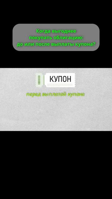 Накопленный купонный доход. #инвестиции