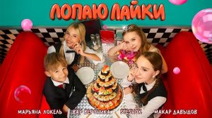 ЛОПАЮ ЛАЙКИ (Премьера клипа 2026) — Марьяна Локель, SteshOK, Вау Вероника, Макар Давыдов