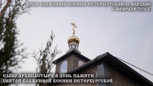Слово Архипастыря в день памяти святой блаженной Ксении Петербургской
