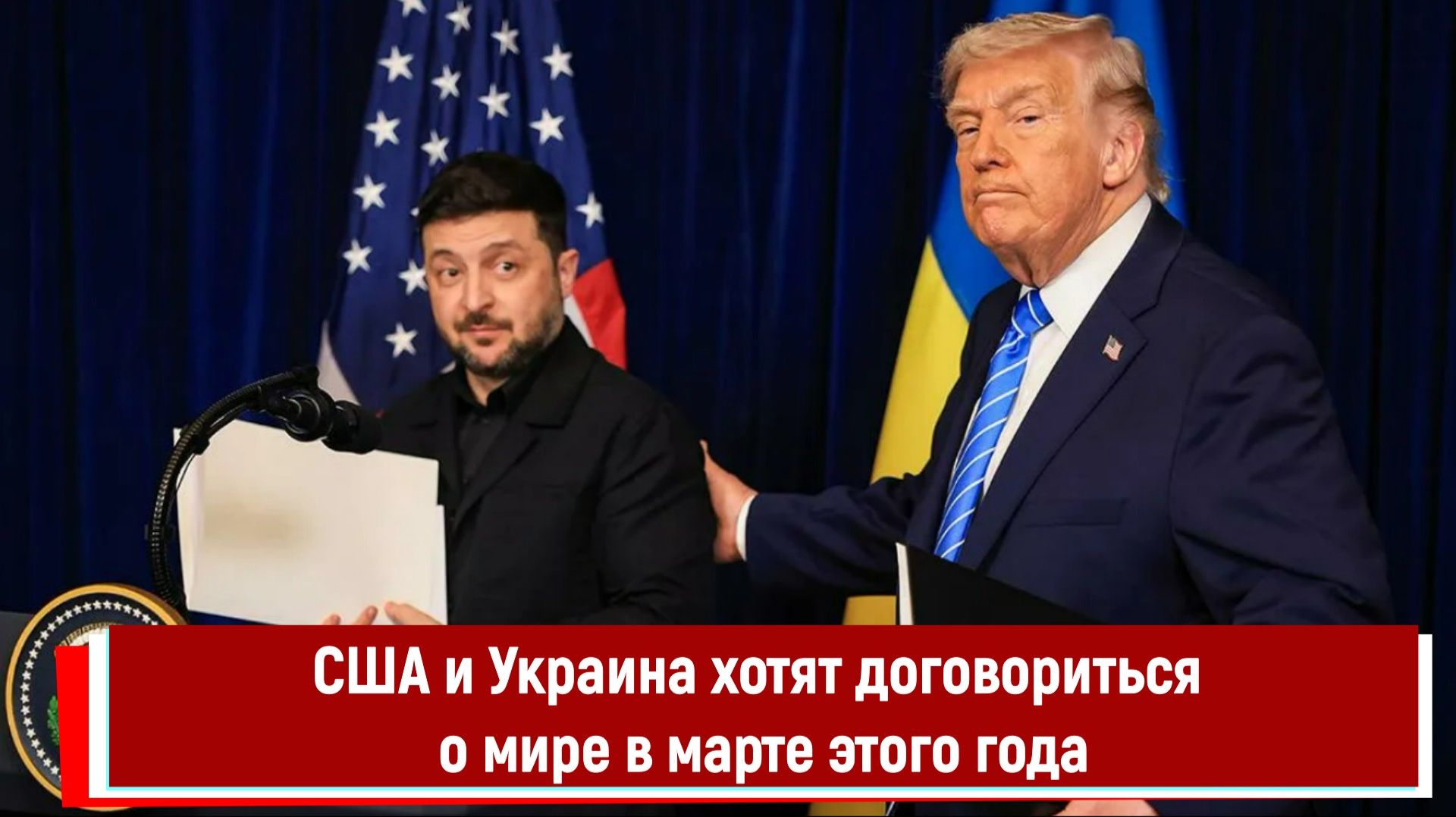 США и Украина хотят договориться о мире в марте этого года смотреть онлайн