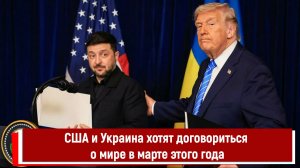 США и Украина хотят договориться о мире в марте этого года