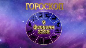 Гороскоп на 9 февраля 2026 года