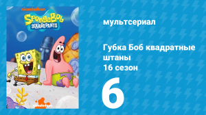 Губка Боб Квадратные Штаны 16 сезон 6 серия (мультсериал, 2025)