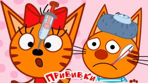 Три Кота Мультфильм | Прививки | Три Кота Мультик Смотреть | Развивающая Игра