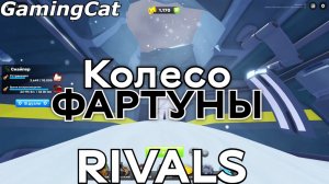 Соперники RIVALS\Колесо ФАРТУНЫ #роблокс #ривалс