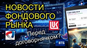 НОВОСТИ ФОНДОВОГО РЫНКА. ОТЧЕТ СЕВЕРСТАЛИ. ПРОДАЖА ЛУКОЙЛА